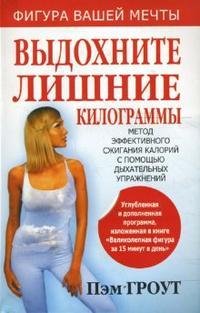 Выдохните лишние килограммы. 3-е изд