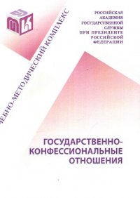 Государственно-конфессиональные отношения. Учебно-методический комплекс для студентов и слушателей очно-заочной, заочной форм обучения всех направлений подготовки