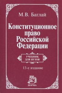 Конституционное право Российской Федерации: Учебник / М.В. Баглай. - 9-e изд., изм. и доп., (Гриф)