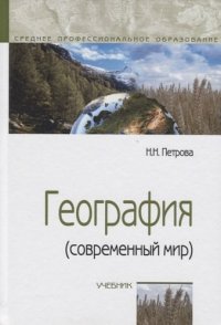 География (современный мир): Учебник / Н.Н. Петрова. - 4-e изд., перераб. и доп. - ил. - (Профессиональное образование)., (Гриф)