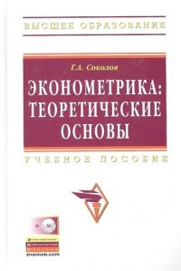 Эконометрика: теоретические основы (+ CD-ROM) Учебное пособие