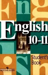 Английский язык. 10-11 класс = English 10-11. Student`s Book (+ CD-ROM) Учебник для общеобразовательных учреждений с приложением на электронном носителе. 13-е издание