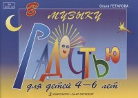 В музыку с радостью. Для детей 4-6 лет. Учебное пособие по фортепиано