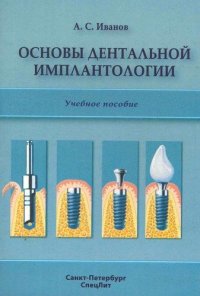 Основы дентальной имплантологии: учебное пособие