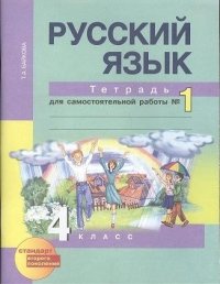 Русский язык : Тетрадь для самостоятельной работы № 1 : 4 класс / 2 изд., испр