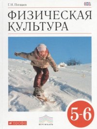 Физическая культура. 5 - 6 кл. учеб. для общеобразоват. учреждений / ФГОС