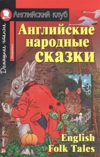 сост., Верхогляд В.А. - «Английские народные сказки [=English Folk Tales]»