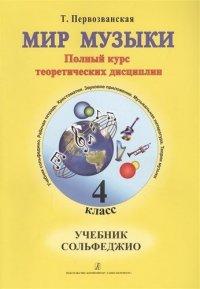 Мир музыки. Полный курс теоретических дисциплин. Учебное пособие по музыкальной литературе 4 класс. Со звуковым приложением на CD