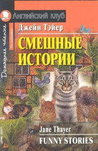 Смешные истории [=  Funny Stories]