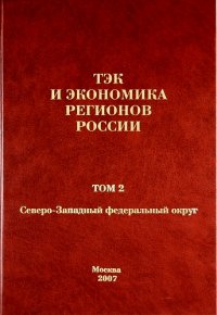 ТЭК и экономика регионов России. Том 2. Северо-западный федеральный округ