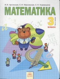 Математика : Учебник для 3 класса : В 2 ч. Часть 1