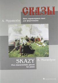 Сказы. Пять характерных пьес для фортепиано