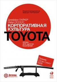 Корпоративная культура Toyota: Уроки для других компаний (обложка)