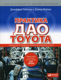 Практика дао Toyota: Руководство по внедрению принципов менеджмента Toyota