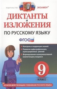 Диктанты и изложения по русскому языку : 9 класс