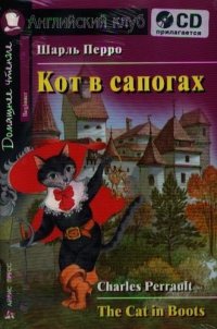 Кот в сапогах. Домашнее чтение (комплект с CD)