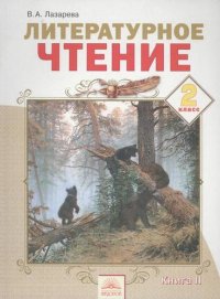 Литер.чтение 2кл.2ч.Уч.(ФГОС)