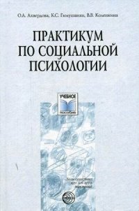 Практикум по социальной психологии: Учебное пособие