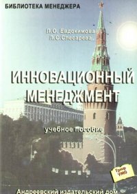 Инновационный менеджмент: Учебное пособие. 2-е изд