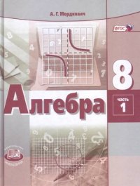 Алгебра 8 класс:  В 2-х частях: Часть 1: Учебник, Часть 2: Задачник