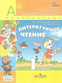 Литературное чтение. 1 класс. В 2 частях. Учебник. ФГОС