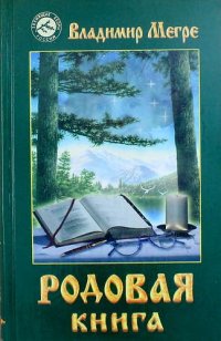 Родовая книга (Книга шестая)