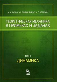 Теоретическая механика в примерах и задачах. Том 2. Динамика/  9-е изд