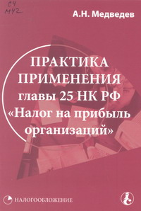 Практика применения главы 25 НК РФ 