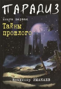 Парадиз. Книга первая: Тайны прошлого