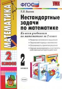 Нестандартные задачи по математике: 2 класс