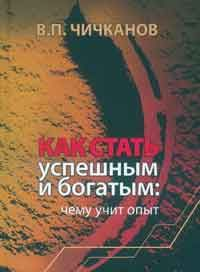 Как стать успешным и богатым:Чему учит опыт