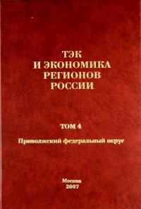 ТЭК и экономика регионов России. Том 4. Приволжский федеральный округ