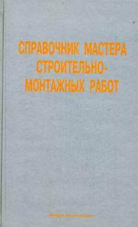 Справочник мастера строительно-монтажных работ