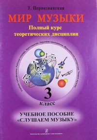 Мир музыки. Полный курс теоретических дисциплин. Учебное пособие «Слушаем музыку». 3 класс. Со звуковым приложением на CD