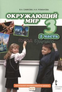 Окружающий мир: учебник для 3 класса общеобразовательных учреждений: в 2 ч. Ч. 2