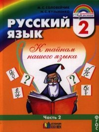 Русский язык: К тайнам нашего языка: учебник для 2 класса общеобразоват. учреждений. В 2 ч. Ч. 1/ Ч. 2 (комплект)