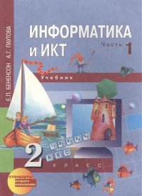 Информатика. 2 класс. В 2-х частях. Часть 1 (1-ое полугодие). Учебник. + (CD) ФГОС