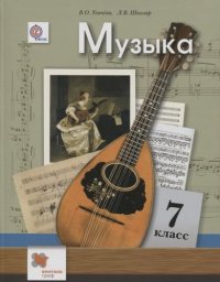 Музыка : 7 класс : учебник для учащихся общеобразовательных учреждений