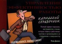 Управление эффективностью работы