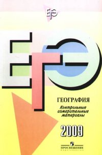 Л. В. Кузнецова - «Единый государственный экзамен: география: контрольные измерительные материалы: 2009»