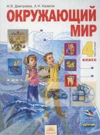 Окруж.мир 4кл.ч.2.Уч.ФГОС