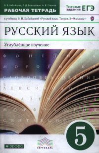 Русский язык. 5 кл. : Рабочая тетрадь к учебнику В.В. Бабайцевой 