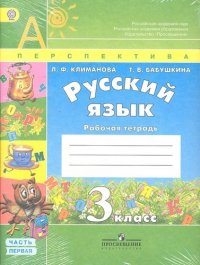 Русский язык. Рабочая тетрадь. 3 класс. В 2-х частях /  (комплект) ФГОС