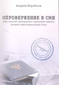 Опровержение в СМИ как способ гражданско-правовой защиты личных нематериальных благ