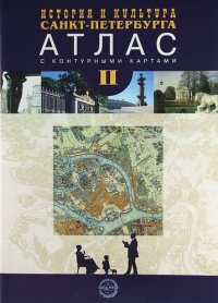 История и культура Санкт-Петербурга Атлас с комплектом контурных карт. 2 ч