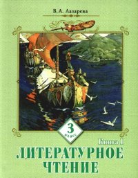 Литературное чтение: Учебник для 3 класса: В 2 кн