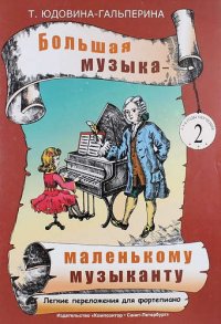 Большая музыка - маленькому музыканту. Легкие переложения для фортепиано. Альбом 2 (2-й и 3-й годы обучения)