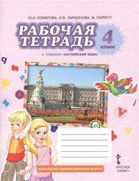 Рабочая тетрадь к учебнику  Ю.А. Комаровой, И.В. Ларионовой, Ж. Перретт 