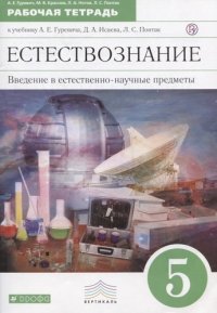 Введение в естественно-научные предметы. Естествознание. Физика. Химия. 5 кл. : рабочая тетрадь