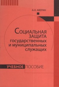 Социальная защита государственных и муниципальных служащих: Учебное пособие